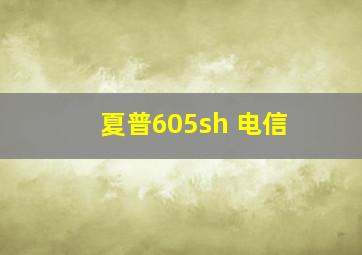 夏普605sh 电信